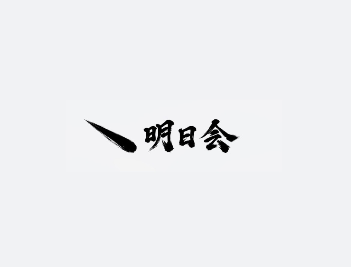 明日会 ロゴ